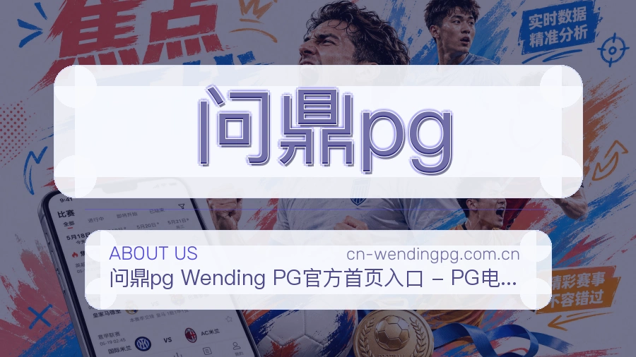 问鼎pg关于我们品牌介绍