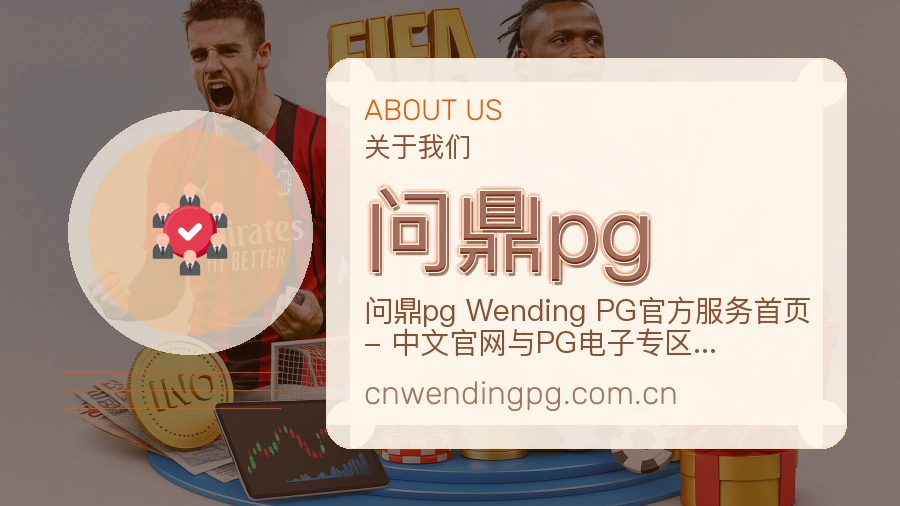 问鼎pg平台简介