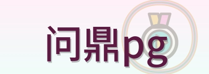 问鼎pg Logo
